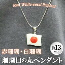 【ふるさと納税】【数量限定】珊瑚日の丸ペンダント (赤珊瑚、白珊瑚:約13×16.5mm) 珊瑚 サンゴ アクセサリー ペンダント ネックレス【萬來】wb7-005