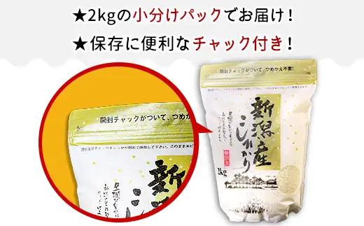 31-K23【3ヶ月連続お届け】新潟県産コシヒカリ2kg