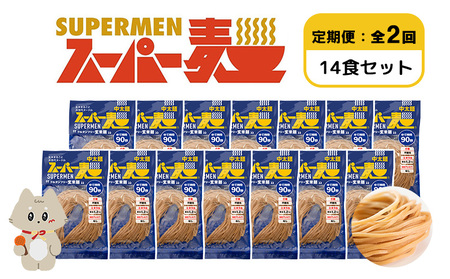 【定期便：全2回】スーパー麺　中太麺　14食セット【46073】