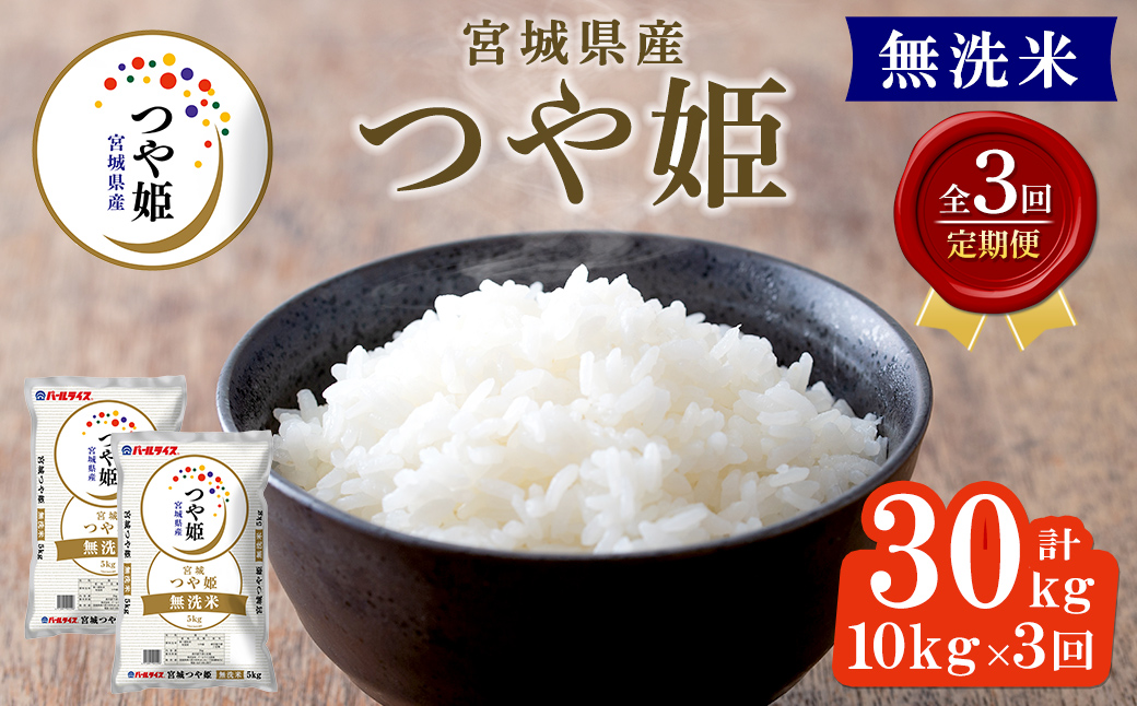 ＜3ヶ月定期便＞宮城県産 つや姫 無洗米 合計30kg (10kg×3回) お米 おこめ 米 コメ 白米 ご飯 ごはん おにぎり お弁当 ブランド米 宮城米 頒布会 エコ 時短【株式会社パールライス宮