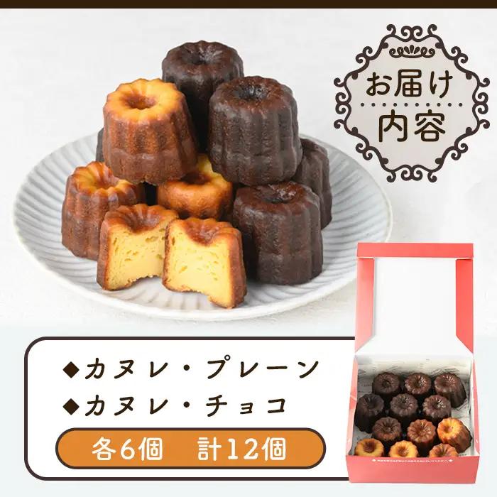 カヌレ 12個 プレーン 6個 チョコ 6個 【パティスリータンプルタン】 i897