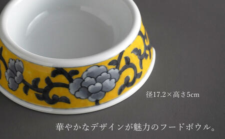 有田焼 ペットとお揃いの器 3点 セット 牡丹唐草(黄) 【泰山】猫・小型犬用フードボウル 丸マグカップ 飯碗 ペット 小型犬 食器 セット お揃い 犬 猫 茶碗 高級 ギフト 130000円 ey0