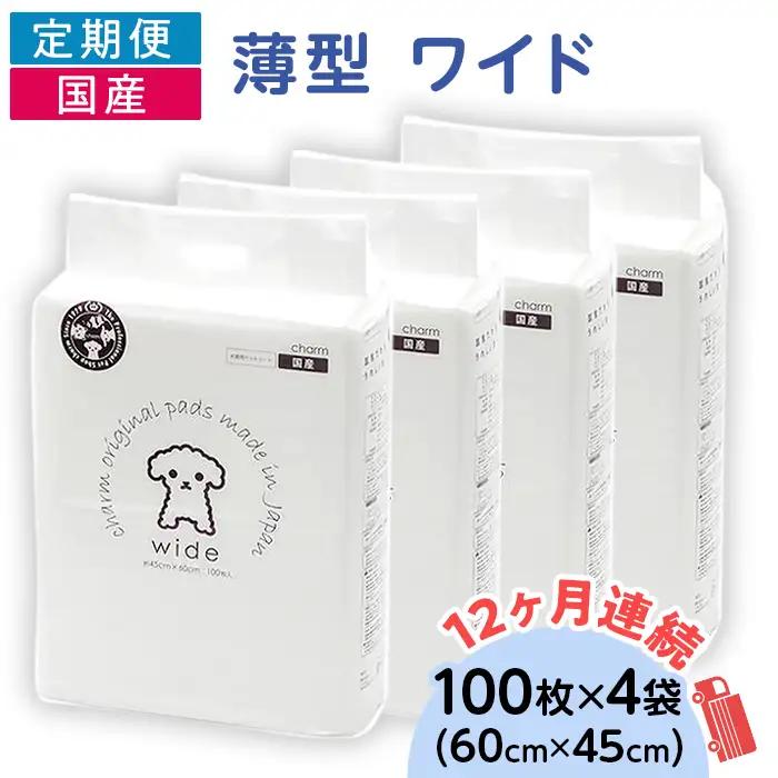 276618 薄型 ワイド ペットシーツ 100枚 × 4袋 1回交換タイプ 国産 ペットシート 定期便 12ヶ月 連続お届け 432