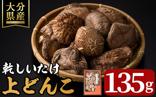 乾しいたけ「上どんこ」(135g)きのこ 椎茸 大分県産【st007】【大分県椎茸農業協同組合】