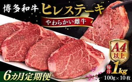 【全6回定期便】【A4/A5等級】博多和牛 ヒレステーキ 1kg (100g×10枚) 糸島市 / ヒサダヤフーズ 黒毛和牛 牛肉 ヒレ肉 雌牛[AIA094]