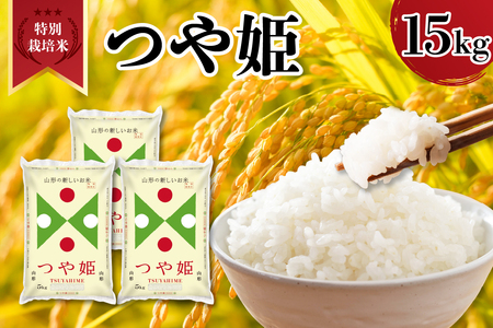 【令和7年産】 山形県産 特別栽培米 つや姫 15kg 精米