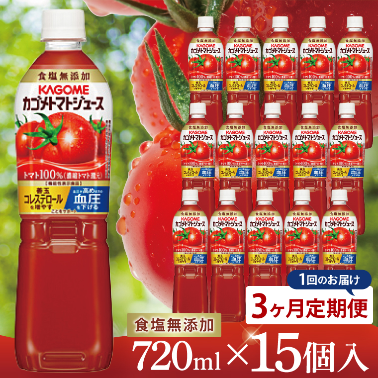 【3回定期便】カゴメトマトジュース 食塩無添加 720ml×15個｜KAGOME とまと 野菜 リコピン GAVA 機能性表示食品（93-200）