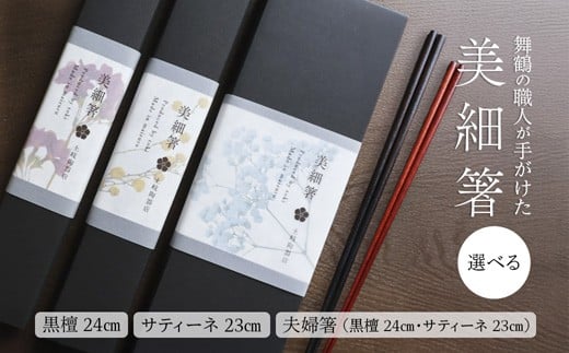 
            夫婦箸 美細箸 黒檀 24cm/サティーネ23cm 1～2膳 セット 【化粧箱入り】 | 美細箸 箸 黒檀 サティーネ 本漆 銘木 高級箸 結婚祝い 内祝い 国内製造 京都 舞鶴
          