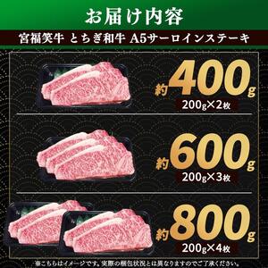 [定期便6回]宮福笑牛(とちぎ和牛) A5 サーロインステーキ 200g×4枚｜数量限定 黒毛 和牛 牛肉 国産牛 国産 ブランド牛 お肉 切り落とし サシ 霜降り 甘い ステーキ すき焼き しゃぶし