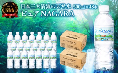 ナチュラルミネラルウォーター　ピュアＮＡＧＡＲＡ 軟水 （500ml×24本×2ケース）　～ペットボトル 水 pH値7.3 名水百選 日本三大清流 長良川の地下天然水 ～S8-11