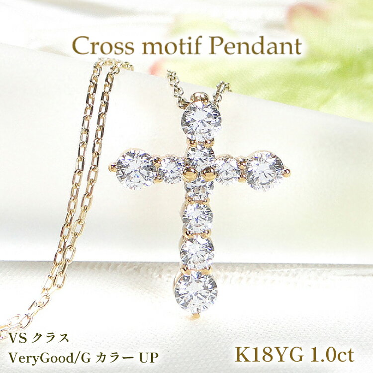 【ふるさと納税】 ネックレス K18YG イエローゴールド ダイヤモンド 1.0ct クロス 十字架 1カラット テンダイヤ ペンダント【f020-k18yg】 [株式会社オーダーメイドジュエリーメイ 山梨県 韮崎市 20742954] アクセサリー ジュエリー アクセ