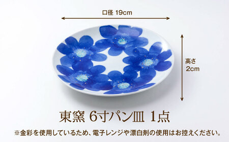 砥部焼 東窯 6寸パン皿 1点 P.S.ブルー 食器 皿 お皿 プレート BJAK001