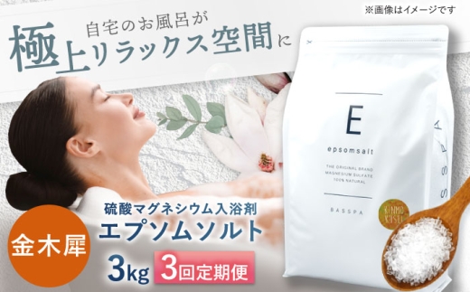 【3回定期便】エプソムソルト3kg 【金木犀】 硫酸マグネシウム 入浴剤 マグネシウム風呂 BASSPA バスソルト 追い焚き 岐阜市 /犀印（リバティライフ） [ANEO063]