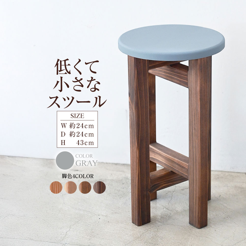 【ふるさと納税】低くて小さなスツール【グレー】 | 1脚 幅24cm 奥行24cm 高さ43cm スツール 椅子 イス 腰掛 腰掛け チェア 丸椅子 丸いす 円形 家具 コンパクト スタンド インテリア オシャレ おしゃれ 木製 杉無垢材 パイン集成材 茨城県 守谷市 送料無料