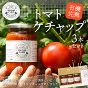 【ふるさと納税】 有機 完熟トマト の セット ケチャップ 280g×3本 調味料 特産品 福岡県 赤村 C3
