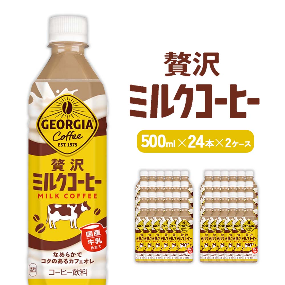 【ふるさと納税】ジョージア 贅沢ミルクコーヒー 500mlPET×24本×2ケース 合計48本 カフェオレ コーヒー ペットボトル コカ・コーラ 送料無料