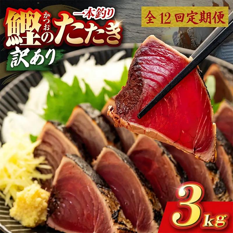 【12回定期便】かつおのたたき 3kg かつおのたたき