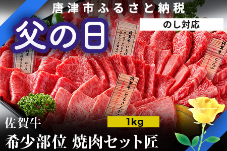 「父の日」佐賀牛 希少部位 焼肉セット匠1kg 和牛 牛肉 ご褒美に ギフト用 家族 焼肉 セット