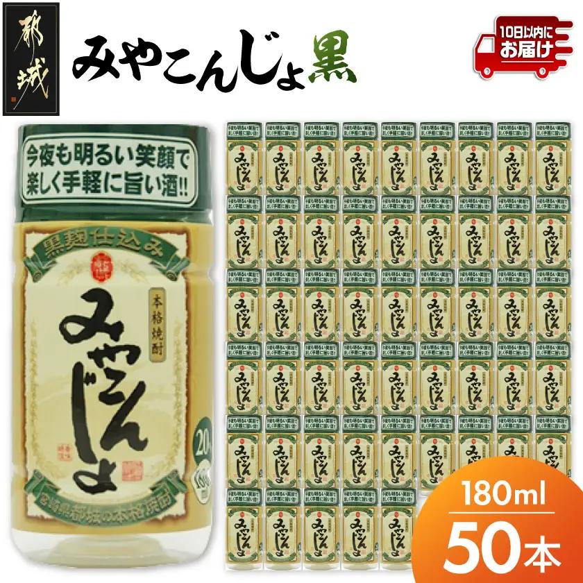 ワンカップちょい飲み♪みやこんじょ黒(20度)180ml×50本 ≪みやこんじょ特急便≫〔AD-22-M06-20-180-50-Q〕_(都城市) みやこんじょ黒 20度 都城酒造 ワンカップ