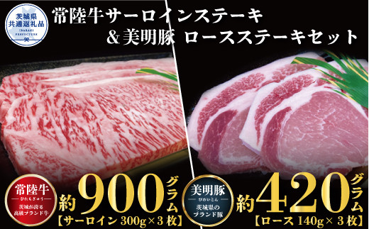 
【ステーキセット】常陸牛900ｇ・美明豚420ｇ（茨城県共通返礼品）
