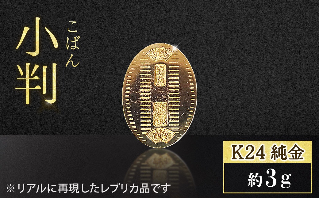 純金 K24（24金）小判 3g 金 純金 24K 24金 ゴールド BQ-234