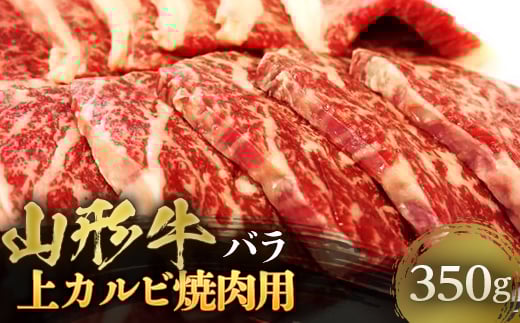 山形牛 上カルビ 焼肉用 約350g F2Y-4459