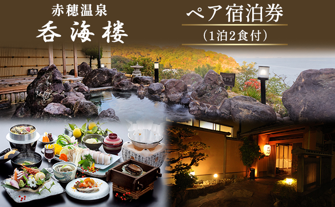 宿泊券 関西 兵庫 赤穂温泉 呑海楼 1泊2食付 ペア ペア宿泊券 ペアチケット チケット 宿泊チケット 宿泊ペア券 宿泊 旅行 観光 ホテル 旅館 1泊2日 兵庫県 赤穂市
