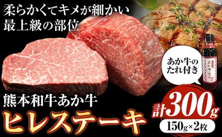 あか牛ヒレステーキ あか牛 あか牛 極上 ヒレステーキ セット 300g 150g×2枚 あか牛のたれ付き《30日以内に出荷予定(土日祝除く)》三協畜産|牛牛牛