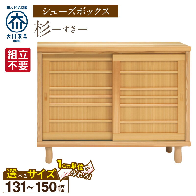 【ふるさと納税】大川家具 シューズボックス 杉 選べる 幅 131 〜 150cm 国産 靴箱 組立不要 純和風 可動棚 アジャスター 調整可能 ロータイプ 玄関収納 環境に優しい 無垢材 和テイスト モダン 消臭効果 リラックス効果 日本製 お取り寄せ 福岡県 久留米市 送料無料