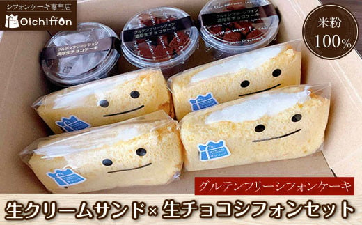 
【おいしふぉん】米粉100%グルテンフリーシフォンケーキ生クリームサンド×生チョコシフォンセット ふるさと納税 シフォンケーキ グルテンフリー ケーキ スイーツ 米粉 京都府 福知山市
