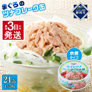 【ふるなびWEEK対象】【最短3日以内発送】まぐろツナ缶セット ヘルシーな水煮タイプ(70g×24)_計1680グラム
