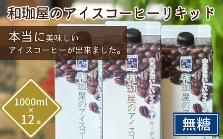 【年間3万本製造】和珈屋のアイスコーヒーリキッド 1L×12本入  [B-043010]