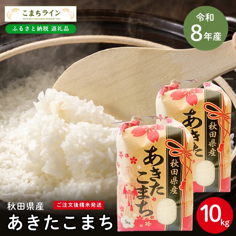 令和8年産 あきたこまち 白米 10kg 秋田県産 米 一等米 ブランド米 10キロ 精米 精米したて 一人暮らし 秋田 能代 能代市 送料無料 《こまちライン》