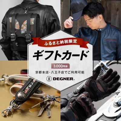 ふるさと納税 京都市 デグナーふるさと納税限定ギフトカード【3,000円分】