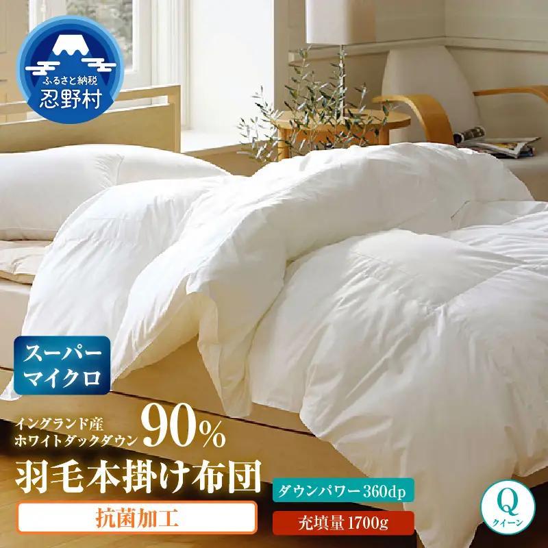 羽毛布団（抗菌加工）　スーパーマイクロ　超軽量素材　クイーン（２２０ｃm×２１０ｃm）