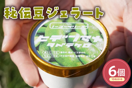鷹山秘伝豆のジェラート(104ml)〔6個入り〕 枝豆 アイス スイーツ 洋菓子 お菓子 デザート 贈答 贈り物 ギフト プレゼント お取り寄せ 送料無料 山形県 米沢市