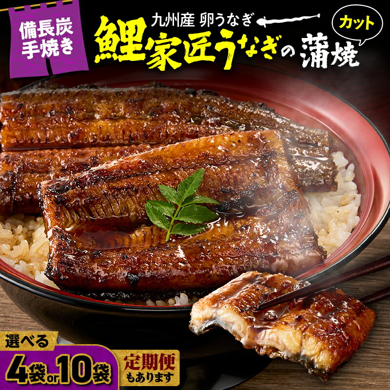 【ふるさと納税】＜選べる＞九州産 卵うなぎ 備長炭手焼 『鯉家匠うなぎ』 カット 蒲焼 パック 計400g 計1kg 4袋 10袋 定期便 うなぎ 鰻 タレ 惣菜 総菜 魚 鰻重 うな丼 ひつまぶし 鰻丼 土用の丑 国産 大隅うなぎ販売 鹿児島 鹿屋市 おすすめ ランキング プレゼント ギフト