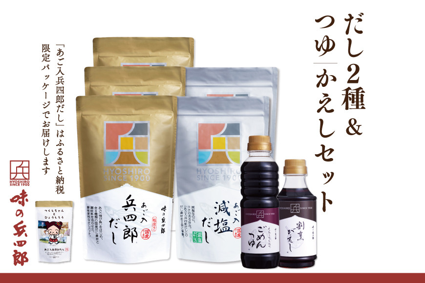 
【味の兵四郎】だし2種・つゆ・かえしセット / 味の兵四郎 / 福岡県 筑紫野市
