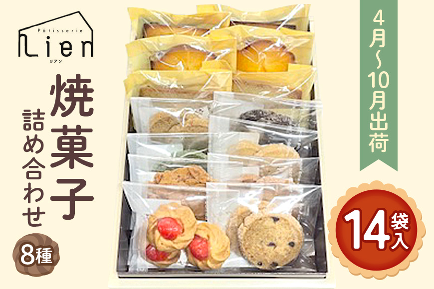 焼菓子 詰め合わせ 4月～10月出荷 ※クール便対応 菓子 セット Patisserie Lien 広島 安芸高田市