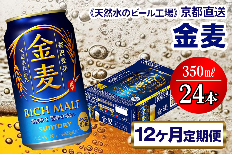 10月発送開始『定期便』〈天然水のビール工場〉京都直送 金麦350ml×24本 全12回 [1368]