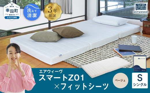 エアウィーヴ スマートZ01 × フィットシーツ（ベージュ） セット【 シングル 】｜ エアウィーヴ 創業のまち幸田町 マットレス 三つ折り 3つ折り 折りたたみ スマートZ01 シーツ セット 高反発 洗える エアファイバー 通気性 ウォッシャブル 収納 睡眠 快眠 寝具 エアウィーブ ｴｱｳｨｰｳﾞ ｴｱｳｨｰﾌﾞ airweave 正規品 純正品 日本製