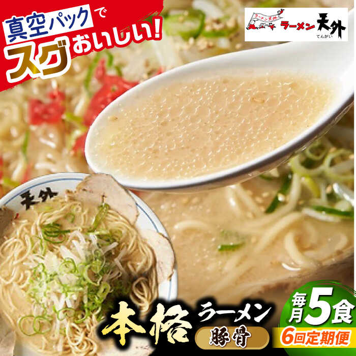 【ふるさと納税】【6回定期便】ラーメン 岐阜老舗ラーメン店天外 豚骨ラーメン5食セット 自宅で本格ラーメン 拉麺 らーめん 麺 とんこつ トンコツ 人気 定期便 5食 セット 詰め合わせ チャーシュー メンマ スープ付き 老舗の味 ギフト 岐阜市/カツヤプロジェクト[ANCT013]