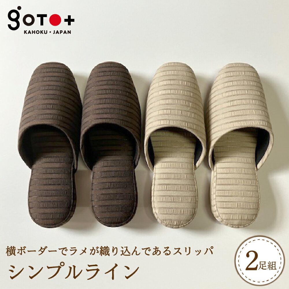 【ふるさと納税】スリッパ シンプルライン 2足セット 選べるサイズ・カラー 全2色 ( Sサイズ / Mサイズ / Lサイズ )| シンプル モダン 高級生地 職人 手作り 自宅用 来客用 オフィス 贈り物 ギフト 新築祝い 山形県 河北町