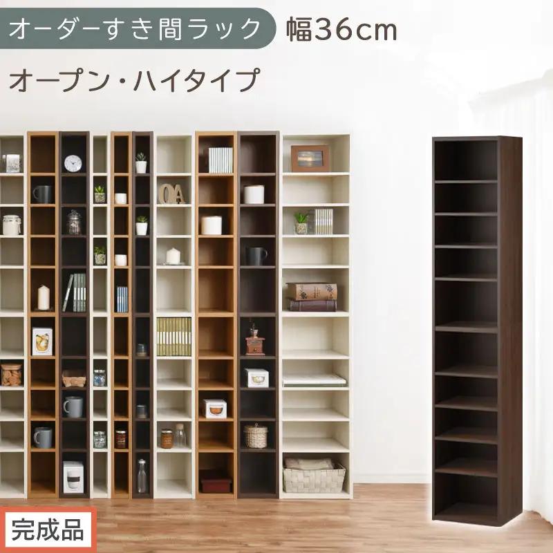 【完成品でお届け】オーダーすき間ラック〔幅36cm・オープン・ハイタイプ〕（ウォールナット）すき間ラック 日本製 国産 隙間収納 ラック 本棚 スリム 薄型 縦長 オーダー 棚 隙間収納棚 漫画 AKANBEE03510-36-WAL