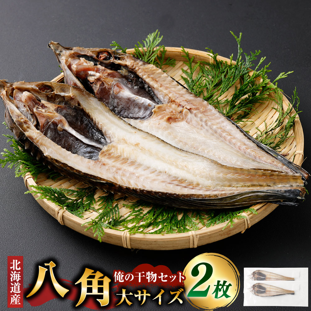 【ふるさと納税】俺の干物セット 北海道産 八角 2枚 大サイズ（400g以上/1枚） 干物 ひもの ハッカク 魚 さかな 魚介類 水産物 ごはんのお供 ご飯のお供 お酒のお供 おつまみ 冷凍 国産 北海道 釧路市 送料無料