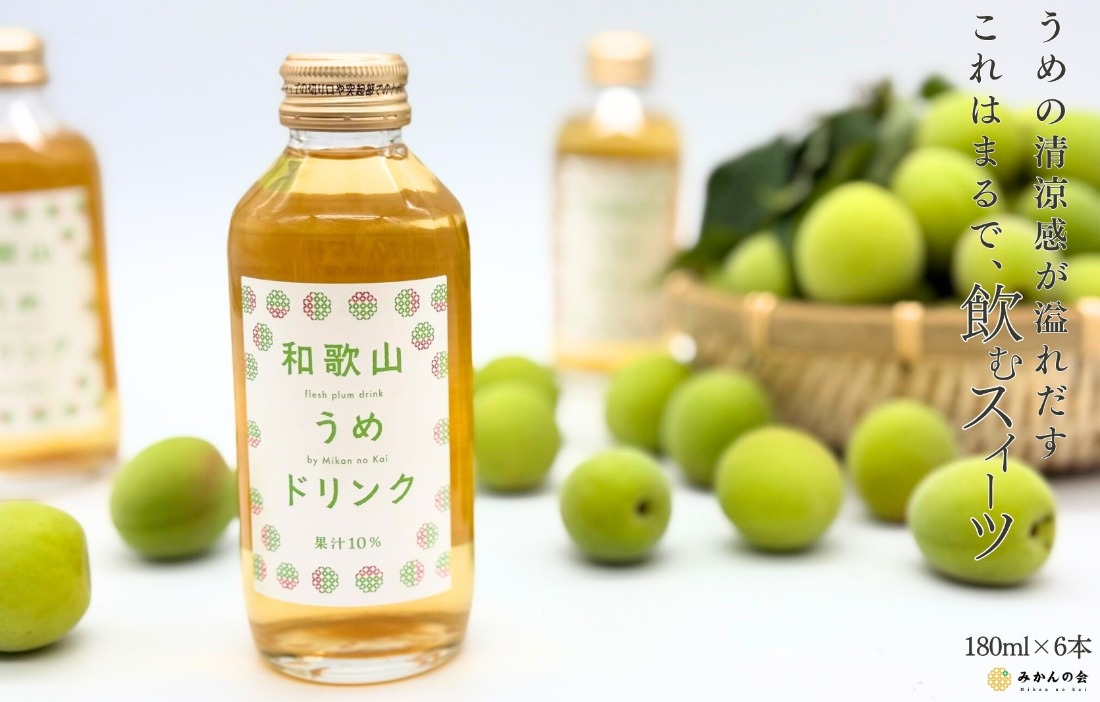 和歌山のうめドリンク 180ml × 6本  和歌山産 紀州の梅使用 無添加 ストレート 【みかんの会】 AX418