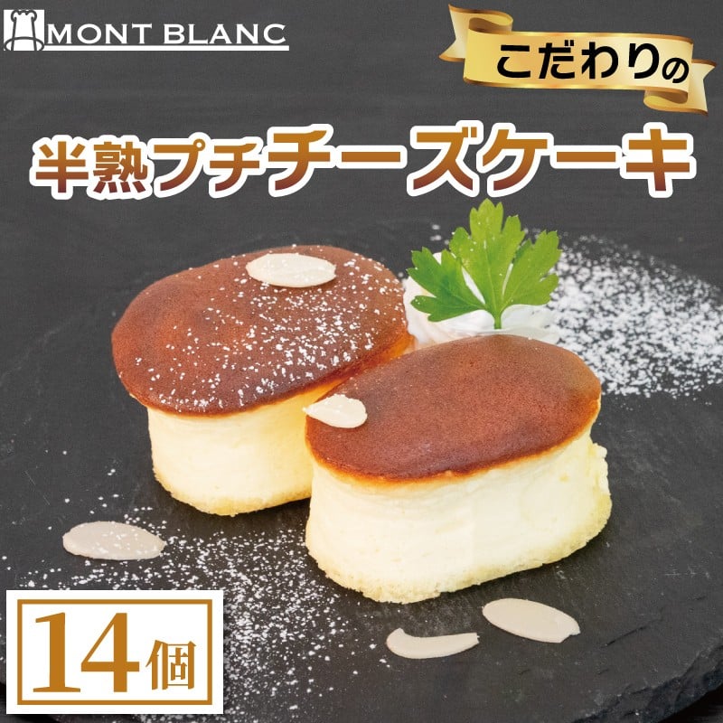 
            半熟ぷちチーズケーキ 14個 チーズ ふわふわ なめらか 至福  濃厚  職人 こだわり ケーキ  半熟 スイーツ おやつ ご褒美 贅沢 おうちカフェ ベーカリー  お取り寄せ  冷凍  ご当地 高知 須崎 MNB147
          