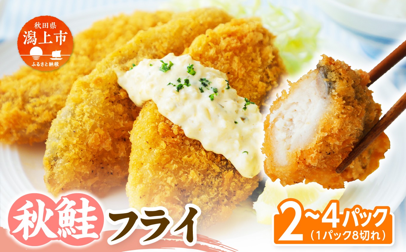 
                  【秋田県潟上市】秋鮭フライ 60g×2パック 鮭 フライ 揚げるだけ おかず お弁当 冷凍 惣菜【金森水産】
                