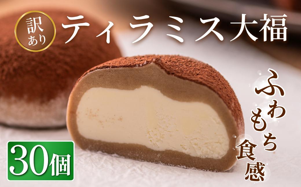 
                  訳あり ティラミス大福 30個 冷凍 個包装 お菓子 スイーツ 洋菓子 お菓子 和スイーツ ティラミス お取り寄せ ギフト プレゼント お祝い  田代製菓 菓風 岩手県 一関市
                