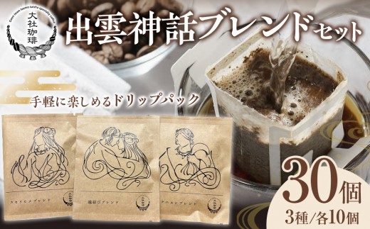 
            大社珈琲　出雲神話ブレンドセット（ドリップバッグ）
          